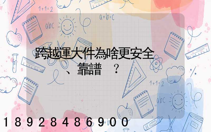 跨越運大件為啥更安全、靠譜？
